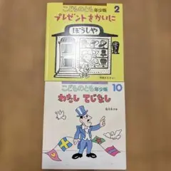 絵本　こどものとも　年少版　2冊セット