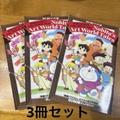 ドラえもん 映画 2025 のび太の絵世界物語 3冊セット