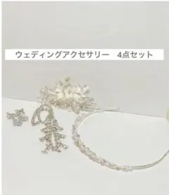 ウェディングアクセサリー 4点セット