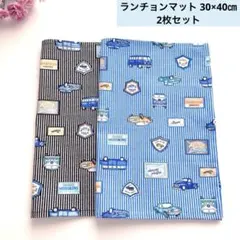 クラシックカー柄 ランチョンマット 30×40㎝　2枚セット青＆黒　入園入学