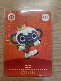 ニコ　あつ森・あつまれどうぶつの森・アミーボ・amiiboカード