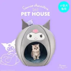 サンリオ クロミ ペットハウス ☆【小型犬・猫用】