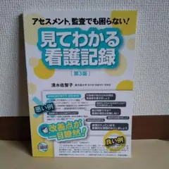 見てわかる看護記録 アセスメント、監査でも困らない!
