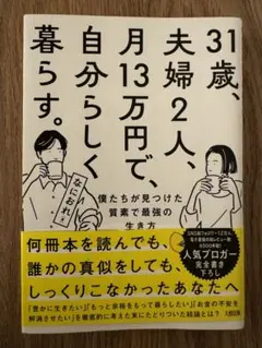 31歳、夫婦2人、月13万円で、自分らしく暮らす。 僕たちが見つけた質素で最強の