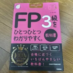 FP3級をひとつひとつわかりやすく 教科書