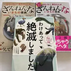 わけあって絶滅しました。 世界一おもしろい絶滅したいきもの図鑑　など３冊セット
