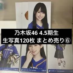 乃木坂46 4.5期生 生写真 まとめ売り⑤