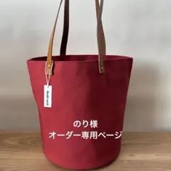 のり様オーダー専用ページ