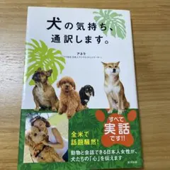 犬の気持ち、通訳します。
