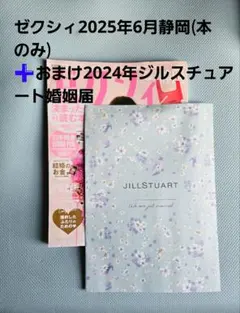 ゼクシィ 2025年6月号静岡(本のみ) + 2024年ジルスチュアート婚姻届