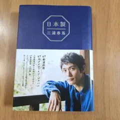 2025年最新】三浦春馬 日本製の人気アイテム - メルカリ