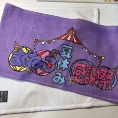 くれまぐ まぐねっこ夏休み感謝祭 マフラータオル