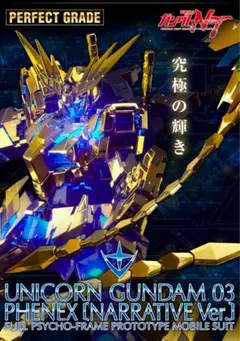 2026年最新】PG 1/60 ユニコーンガンダム 3号機 フェネクスの人気