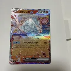 コオリッポex RR SV3 黒炎の支配者 020/108のサムネイル