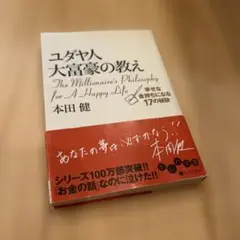 ユダヤ人大富豪の教え 幸せな金持ちになる17の秘訣