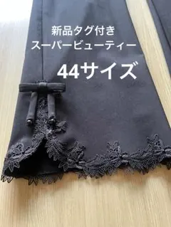 新品タグ付き★スーパービューティー★44サイズ/ 定価17600円のサムネイル