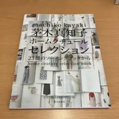 2025年最新】茅木真知子 ホームクチュールセレクションの人気