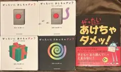 ぜったいにおしちゃダメ? シリーズ他5冊セット