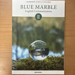 未使用　BLUE MARBLE　English　Communication　Ⅱ BLUE MARBLE English Communication II - メルカリ