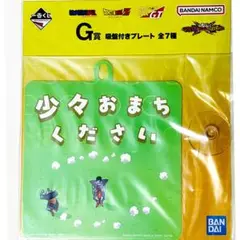 少々おまちください/ドラゴンボール G賞 吸盤付きプレート