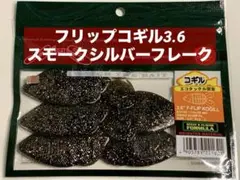 ノリーズ　フリップコギル 3.6 スモークシルバーフレークのサムネイル
