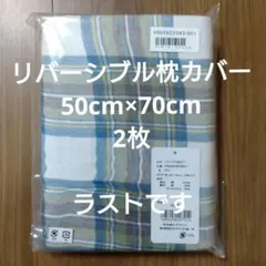 リバーシブル枕カバー50cm×70cm　2枚