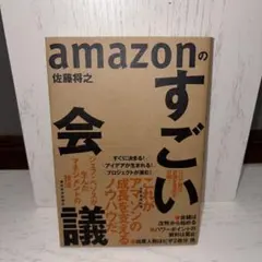 amazonのすごい会議 ジェフ・ベゾスが生んだマネジメントの技法