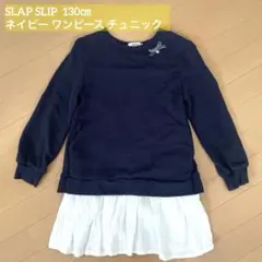 SLAP SLIP ネイビー ワンピース チュニック 130㎝