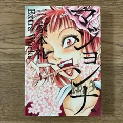 エンターブレイン ビームコミックス マジョンナ 三家本礼 Extra Works