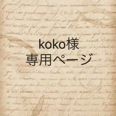 koko様　専用ページ
