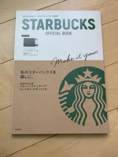 スターバックス オフィシャル ブック