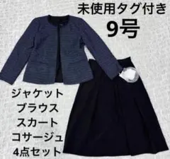 未使用　9号　ツイード　ジャケット　セットアップ　スカート　ネイビー　黒　新生活