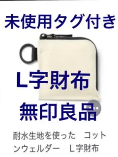 未使用！無印良品！耐水生地を使ったコットンウェルダーＬ字財布