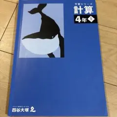 予習シリーズ4年生上下 四谷大塚｜予習シリーズ 4年 上下セット Amazon.co.jp: 四谷大塚