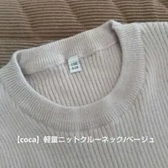 *【coca】クルーネック/リブニット/軽量/ベージュ*