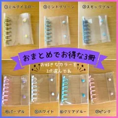 お得 シール帳 3冊セット A7 クリアバインダー 色が選べる リフィル10枚付