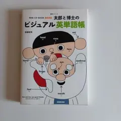 太郎と博士のビジュアル英単語帳 NHK CD BOOKのサムネイル