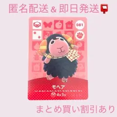 あつまれどうぶつの森　　amiiboカード　モヘア　まとめ売り割引　あつ森