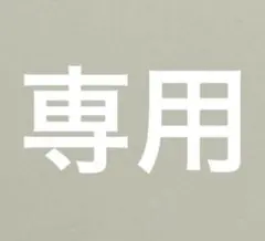 りる様 専用ページ