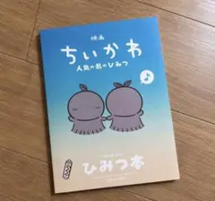 本日発送 映画 ちいかわ 人魚の島のひみつ 入場特典 第５弾 ひみつ本