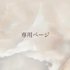 MAMRさま -専用ページ-
