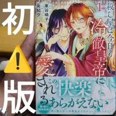 殺し屋は今日も冷徹皇帝に愛される 1