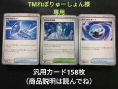 ポケモン　テラスタルフェスex　汎用カード　計158枚