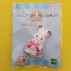 【新品未開封】ショコラウサギ赤ちゃん森のキッチンユニフォームシルバニアファミリー