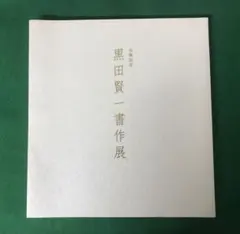 巨匠黒田賢一先生書額　第38回日本の書展代表展出品作 巨匠黒田賢一先生書額 第38回日本の書展代表展出品作