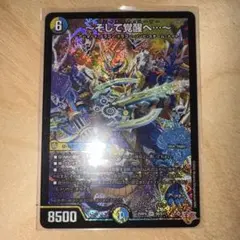 デュエルマスターズ そして覚醒へ（グレイテスト・シーザー）