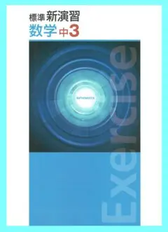 中学標準新演習　数学３年生　2025年改訂版　◎エデュケーショナルネットワーク