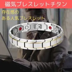 メンズ 磁気 ブレスレット チタン ゲルマニウム 静電気除去 シルバー ゴールドのサムネイル