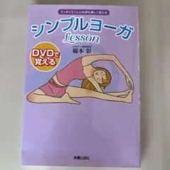 シンプルヨーガ Lesson DVD付きのサムネイル
