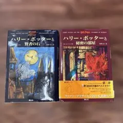 ハリー・ポッターシリーズ 2冊セット